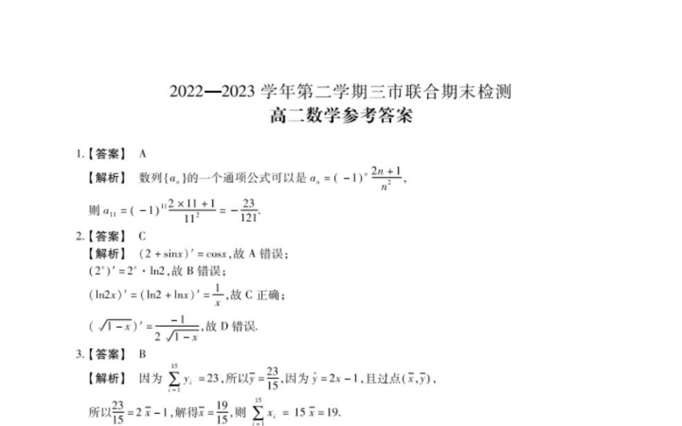 安徽省安庆/池州/铜陵市20222023学年第二学期三市联合期末检测高二数学试题及答案哔哩哔哩bilibili