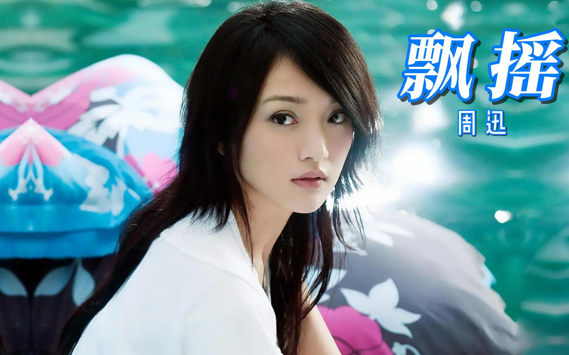 周迅,飘摇,一首冷门好歌,周公子的第一首单曲,是不是很多人没听过,没