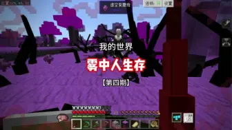 Download Video: 【我的世界】雾中人生存第四期