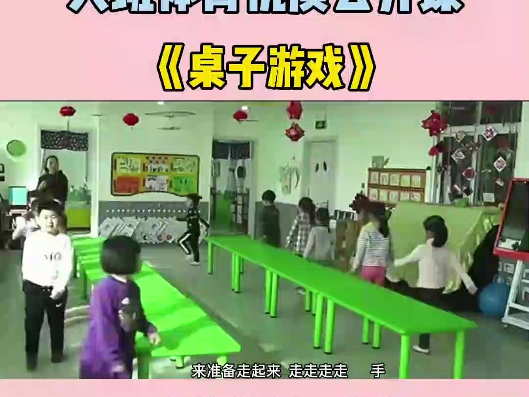 幼师必备公开课幼儿园公开课大班体育《桌子游戏》公开课 趣味游戏 体育优质公开课 体智能 体能游戏 大班公开课 公开课示范课哔哩哔哩bilibili