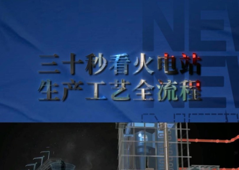 三十秒!看火电站生产工艺全流程!——三维动画演示!宣发推广、商务合作、数字孪生、三维动画、项目汇报三维动画、效果图、视频剪辑、企业培训视...