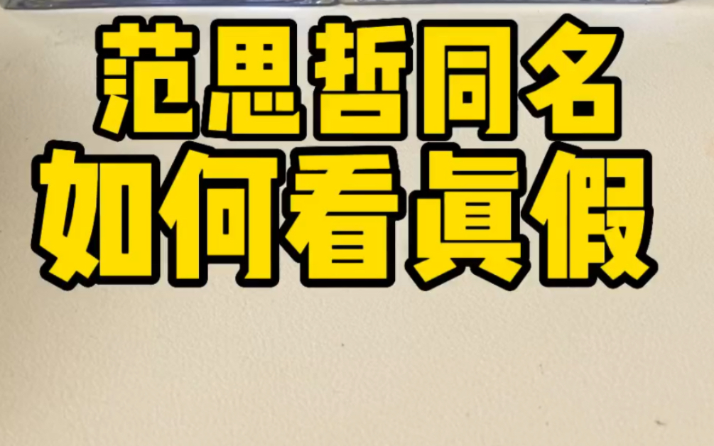 范思哲同名,真假对比辨别,可帮粉丝看真假哔哩哔哩bilibili