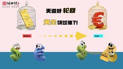 欧元褪色，美元颤抖：货币的尽头是黄金的起点！