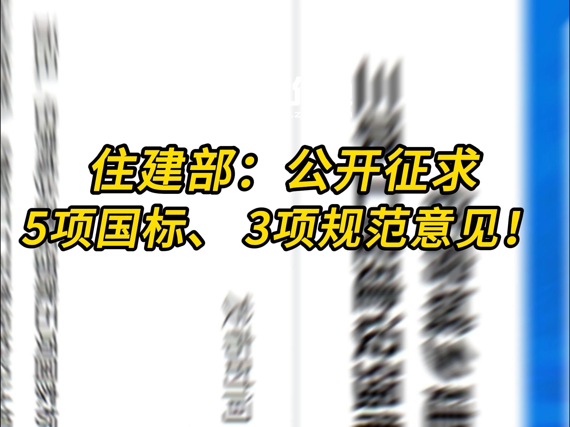 住建部:公开征求5项国标、3项规范意见!哔哩哔哩bilibili