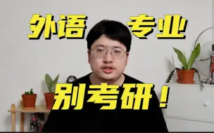 下载视频: 外语专业考研千万别考研！！！否则你就是大怨种（大神除外）