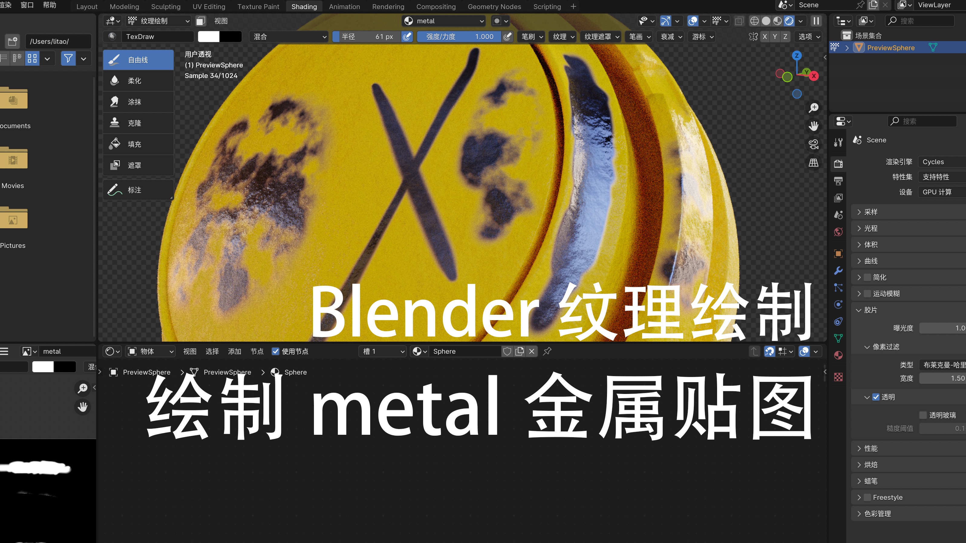 绘制metal金属贴图 | 纹理绘制 | Blender哔哩哔哩bilibili