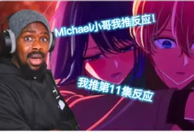 下载视频: 【中字】黑人Michael小哥观看《我推的孩子第二季》第11集阿奎亚亲爹炸裂登场反应！bsbbsbsnsnsns