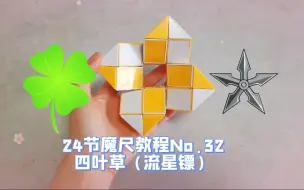 Download Video: 24节魔尺教程第32期：立体四叶草（流星镖）。保姆级教程！有手就能学会哦。