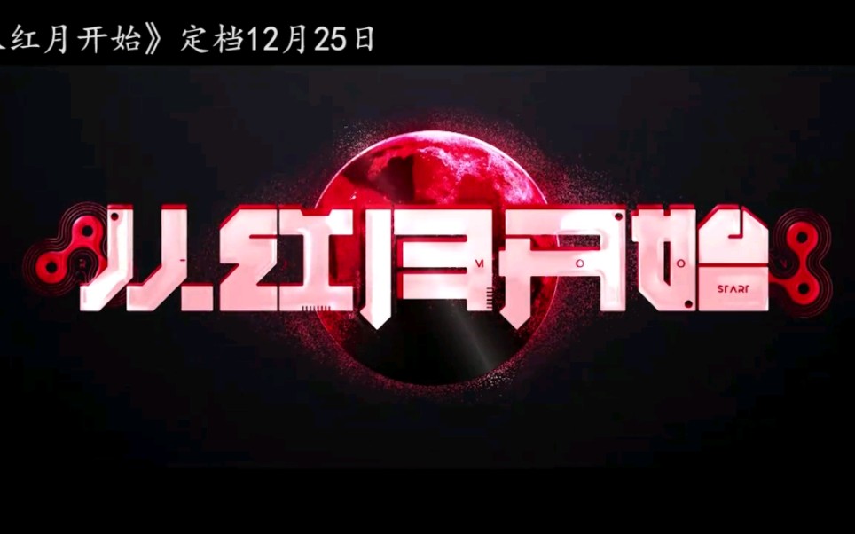 《从红月开始》定档12月25日.没看过小说,不知道动漫怎么样.