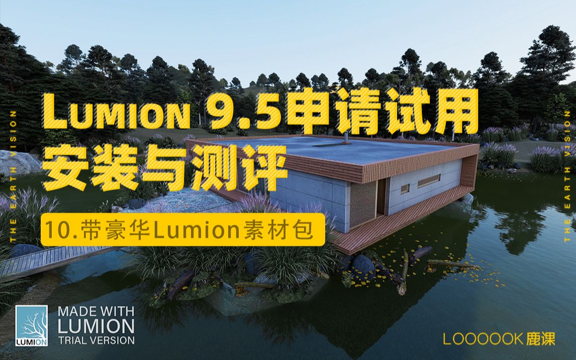 Vol.10【鹿课】 Lumion 9.5申请试用、安装与测评附豪华Lumion素材包Vol.10哔哩哔哩bilibili