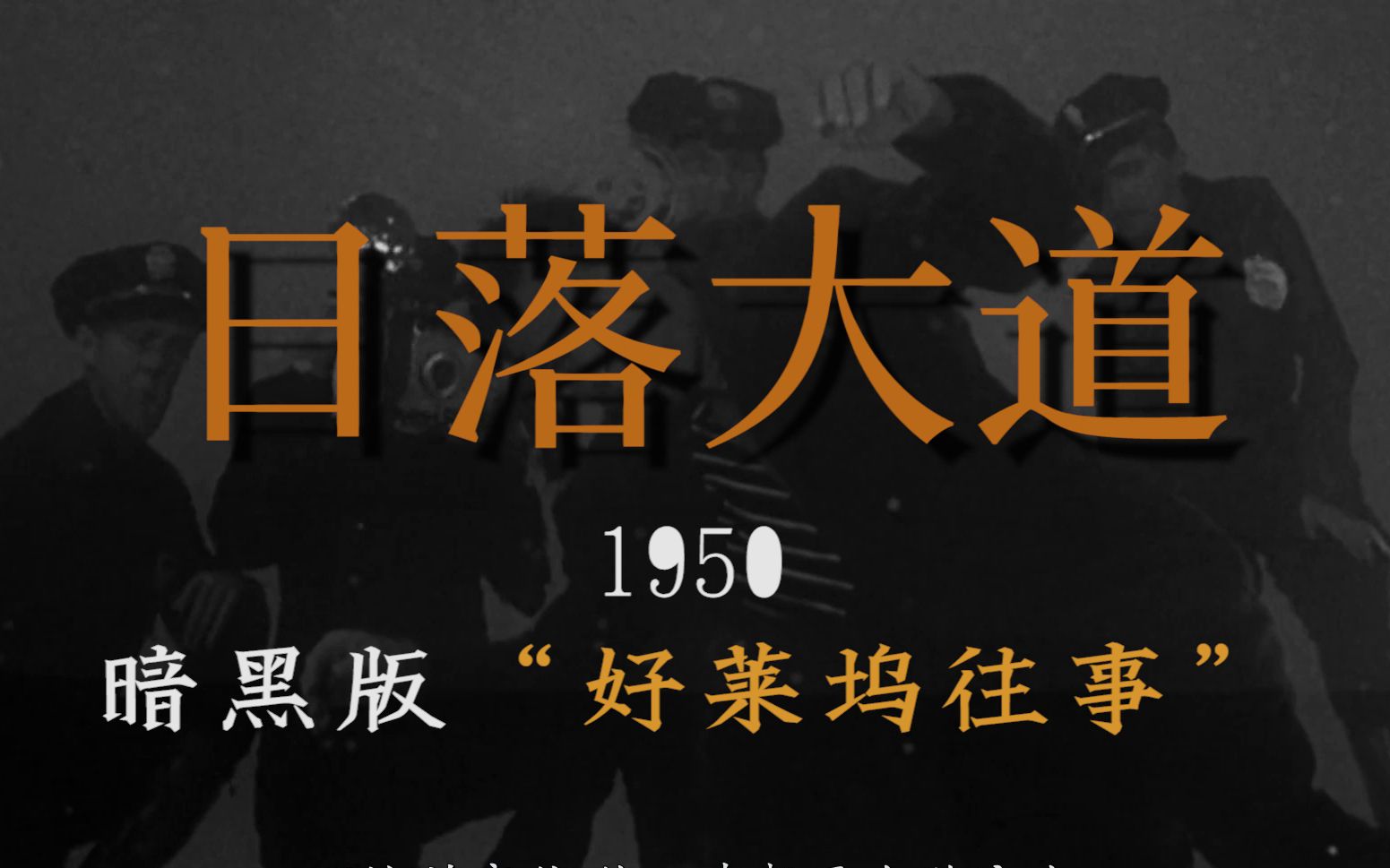 不完全电影论01:《日落大道》——1950年暗黑版“好莱坞往事”哔哩哔哩bilibili