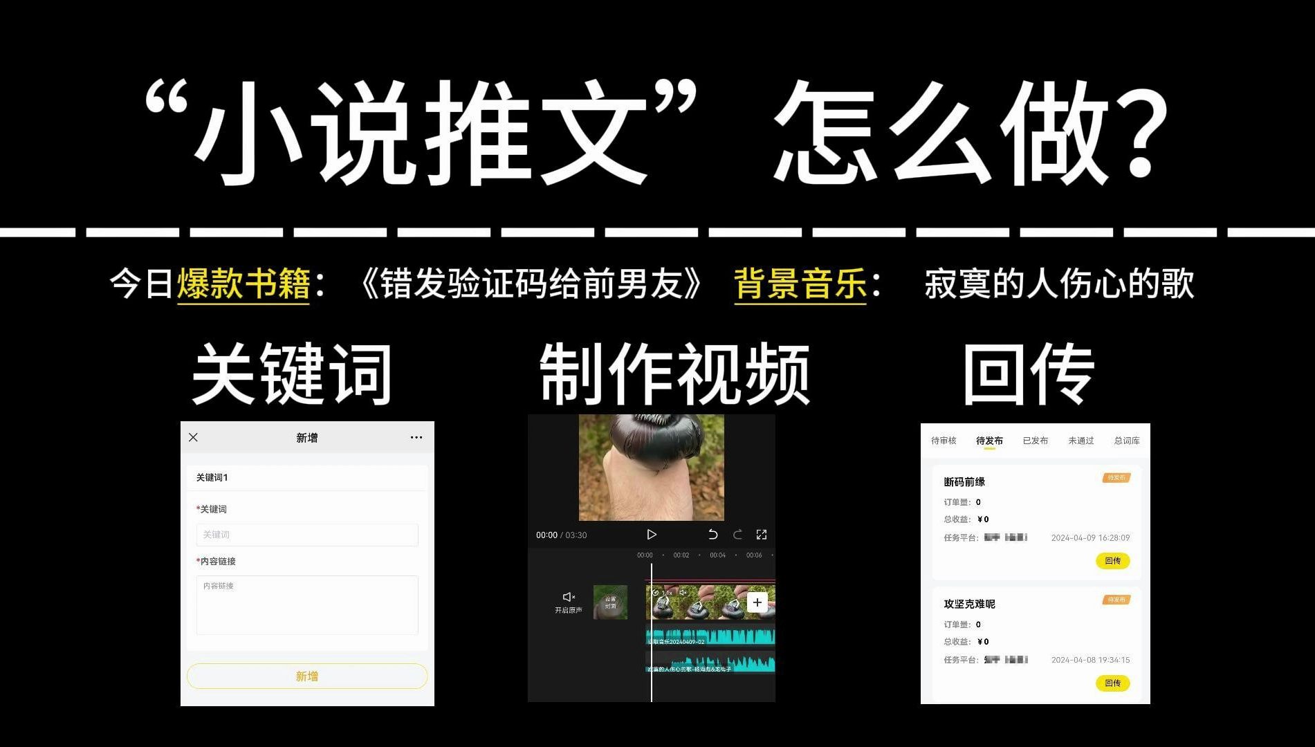 小说推文0~1全套保姆级教程,分享每日爆款书籍与BGM(从申请关键词到推文视频制作再到回传)3大核心演示哔哩哔哩bilibili