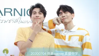 【mewgulf中字】20200704 garnier直播