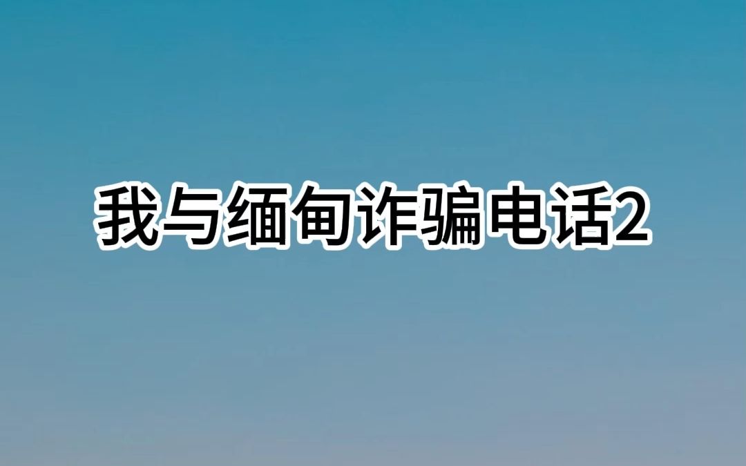 [图]真实电话录音，缅北电诈全过程，被我识破了！