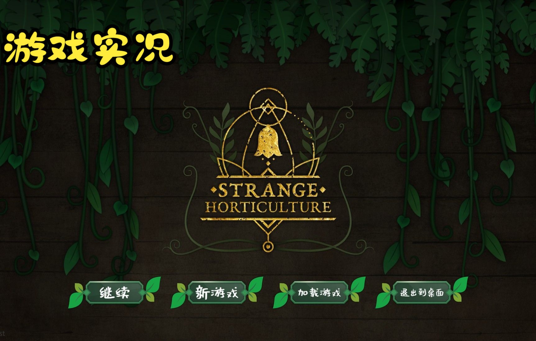 [图]【奇异园艺（Strange Horticulture）】游戏实况1