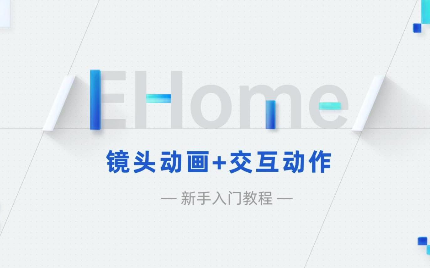 Ehome教程镜头动画+交互动作联动哔哩哔哩bilibili