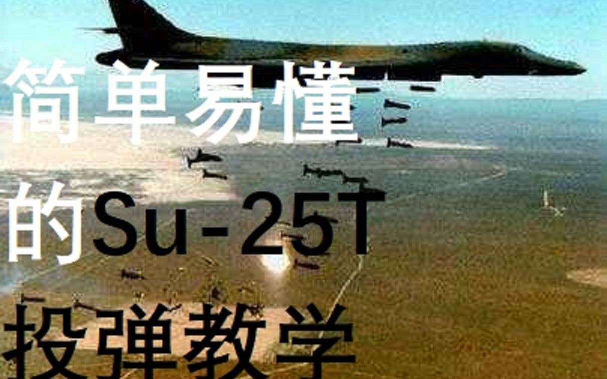 [DCS][DCS World] Su25T基础入门系列教程 第四期 CCIP和CCRP投弹哔哩哔哩bilibili