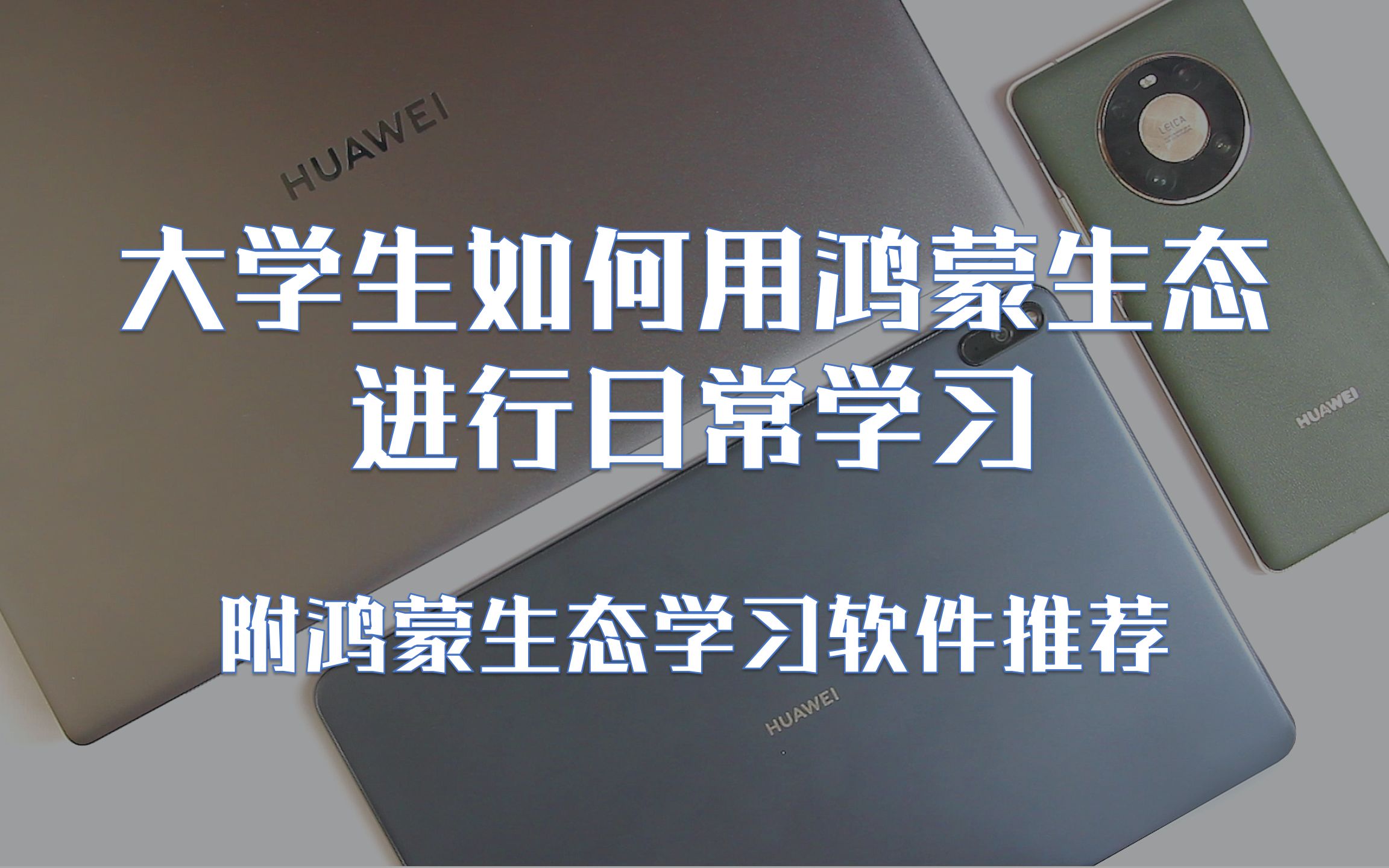 【体验向】用鸿蒙生态学习是一种怎样的体验?——— 附鸿蒙学习软件推荐哔哩哔哩bilibili