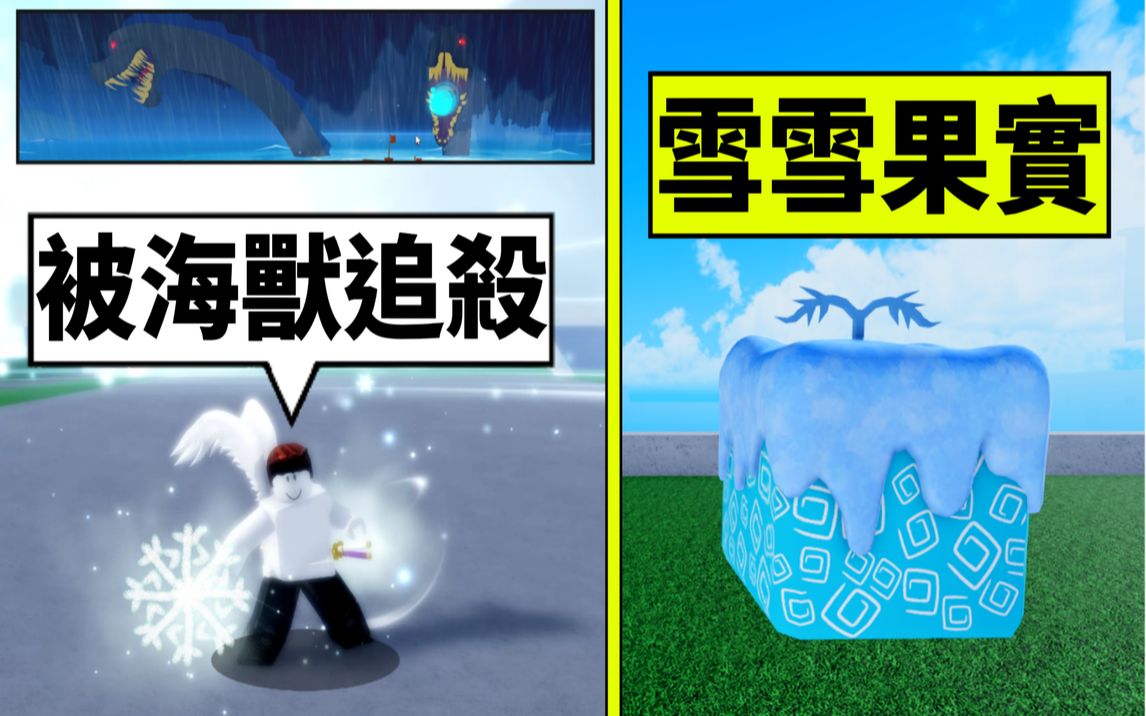 [图]Blox Fruits 海贼王【雪雪果实】被海兽追杀了😂技能介绍、展示连招【Roblox 机械方块 罗布乐思】