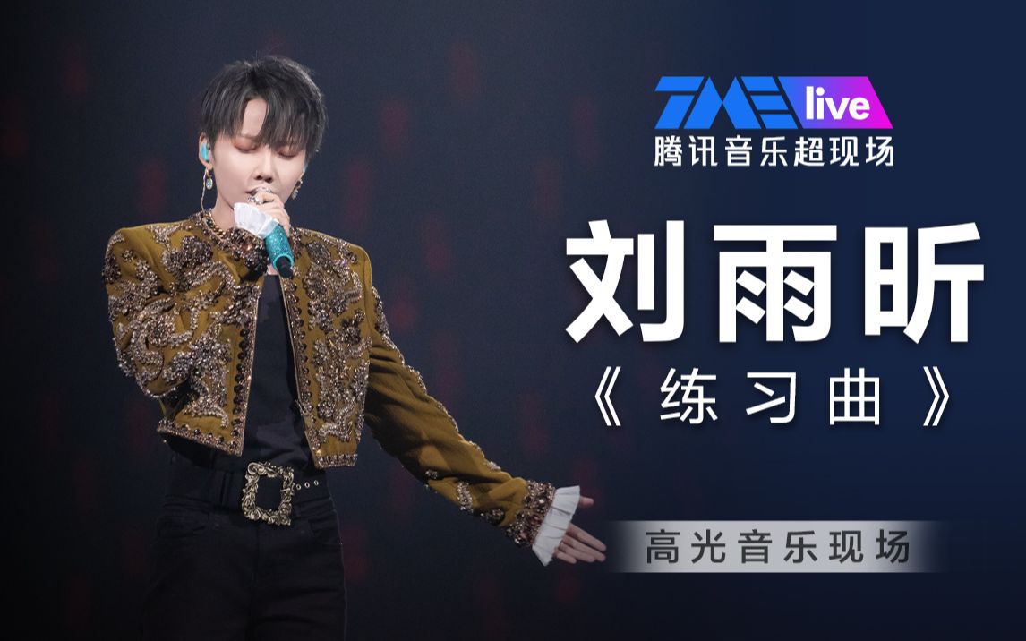 [图]【刘雨昕】1080P纯享 《练习曲》 | 高光音乐现场live