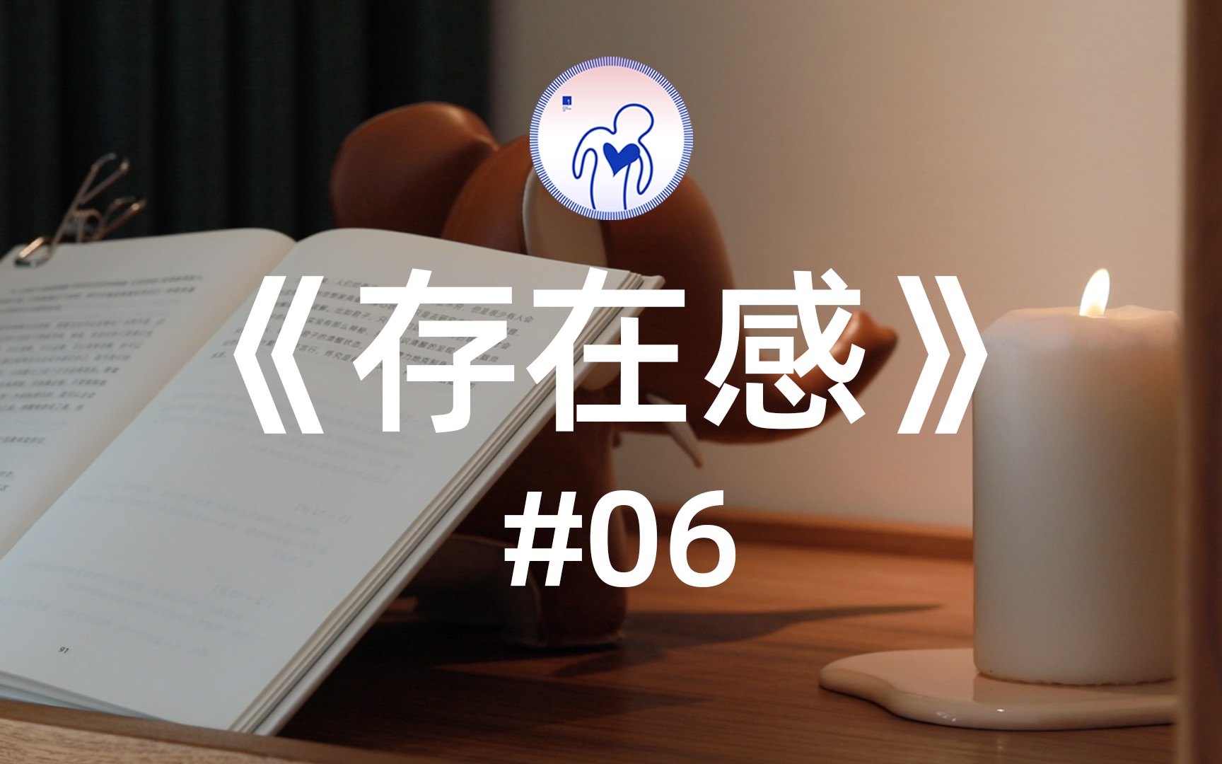 《存在感》语音版#06|第四章 存在感练习的方法与难点|健康心理需要