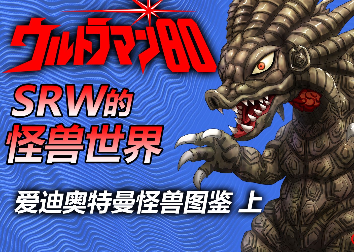 【srw的怪兽世界】~爱迪奥特曼怪兽图鉴 上