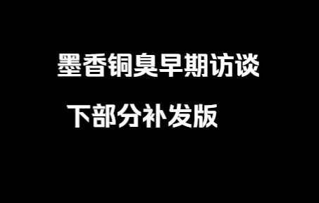 [图]墨香铜臭本人早期访谈下部分补发