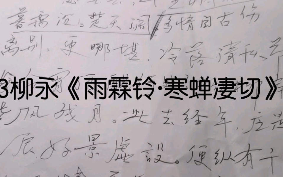 3柳永《雨霖铃·寒蝉凄切》
