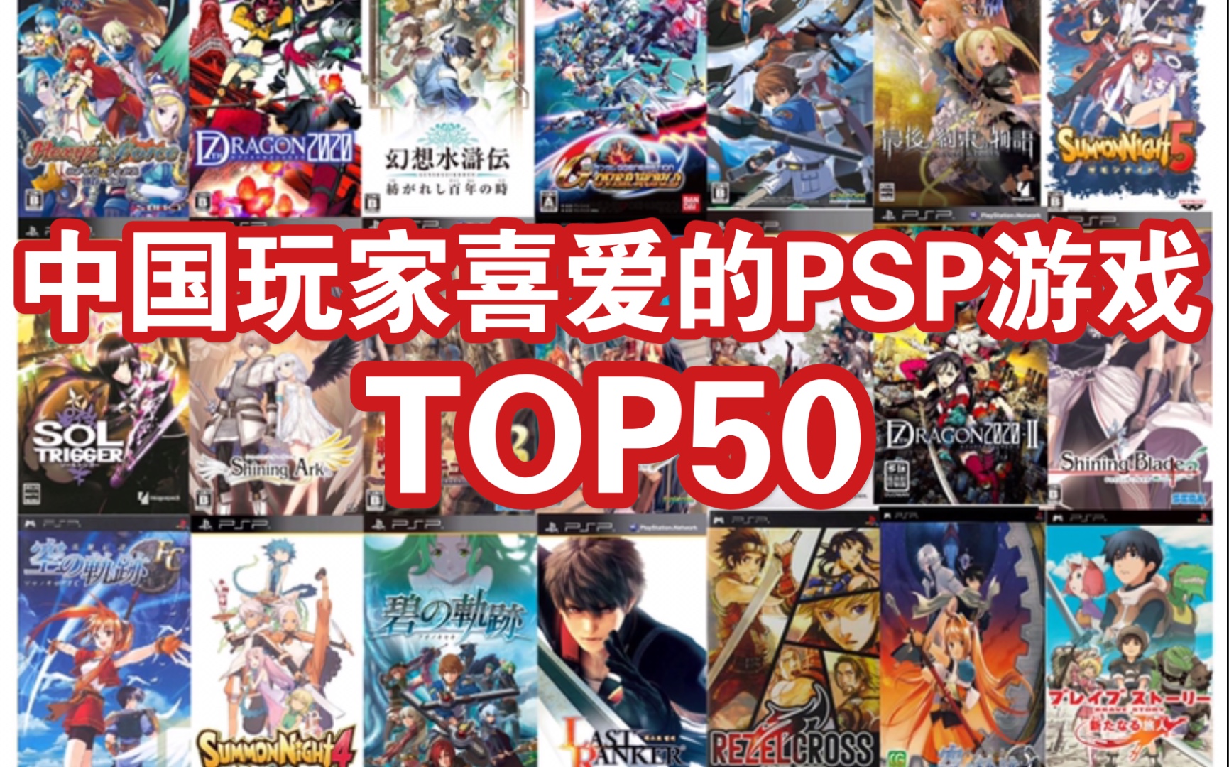 [图]最受中国玩家喜爱的PSP游戏TOP50