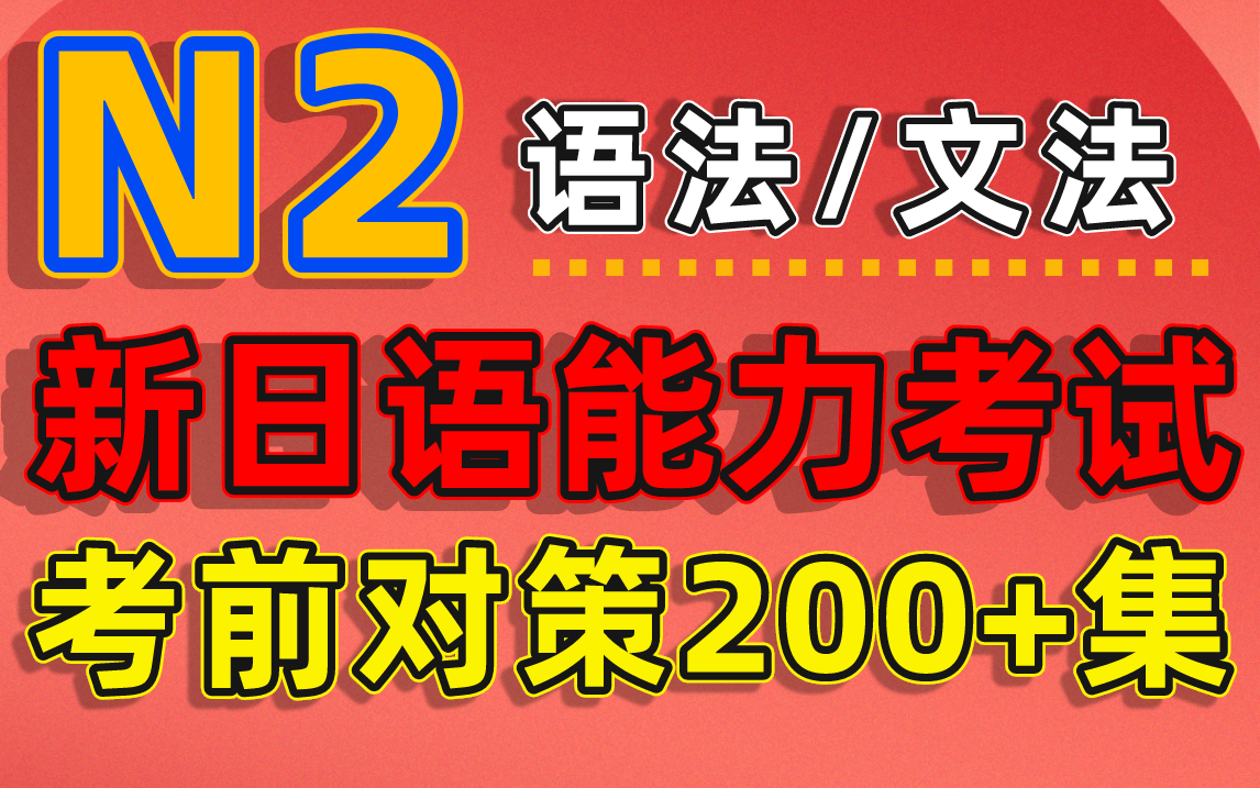 [图]新日语能力考试 日语考前对策教程（ 语法 ）200+集，赶紧进来学习！