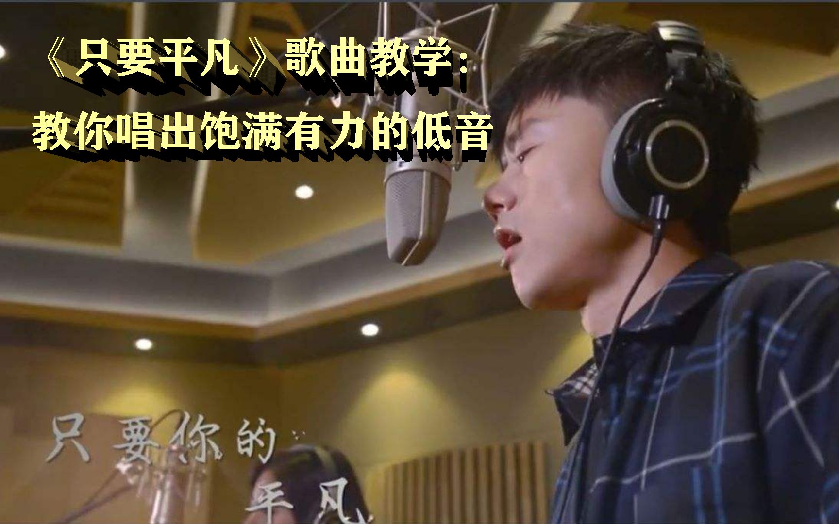 [图]《只要平凡》歌曲教学：教你如何把低音唱得饱满有力