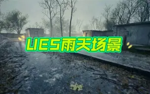 Download Video: 虚幻引擎5.3雨天环境制作全流程