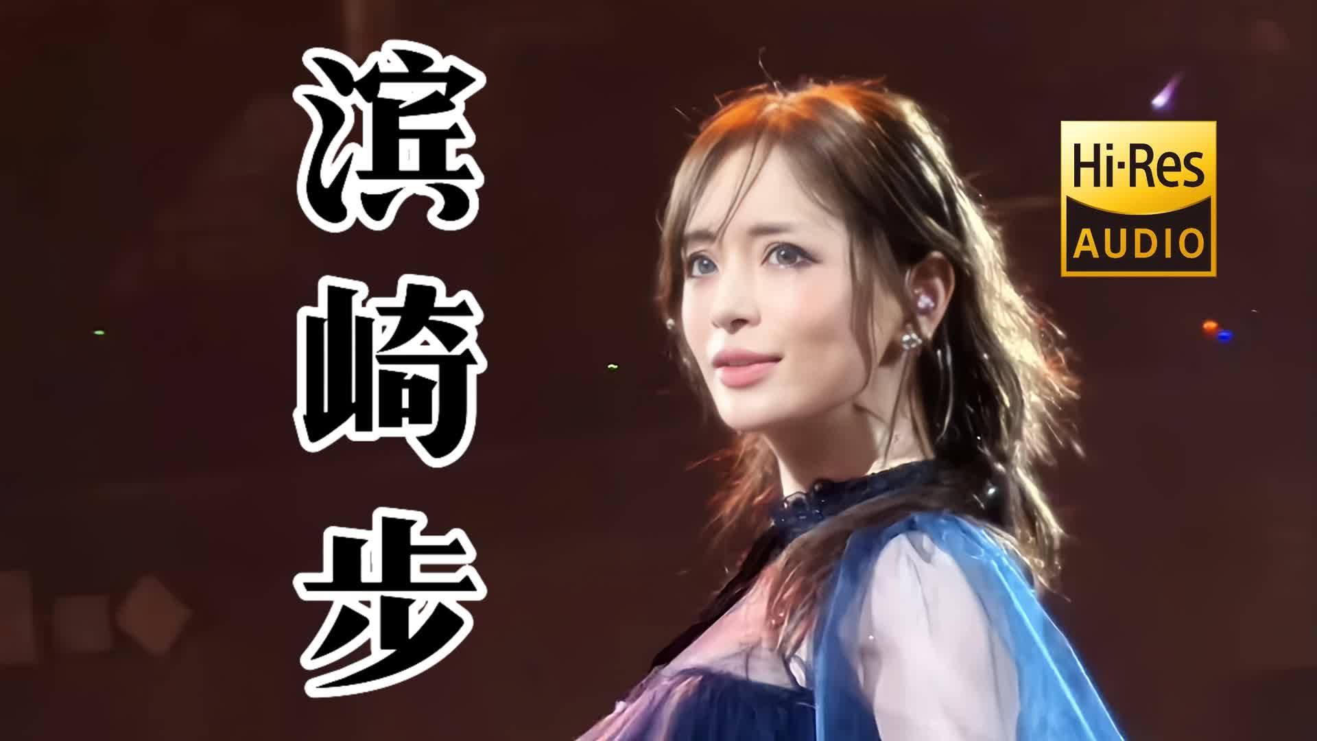 Hi-Res无损音质 - 滨崎步歌曲合集