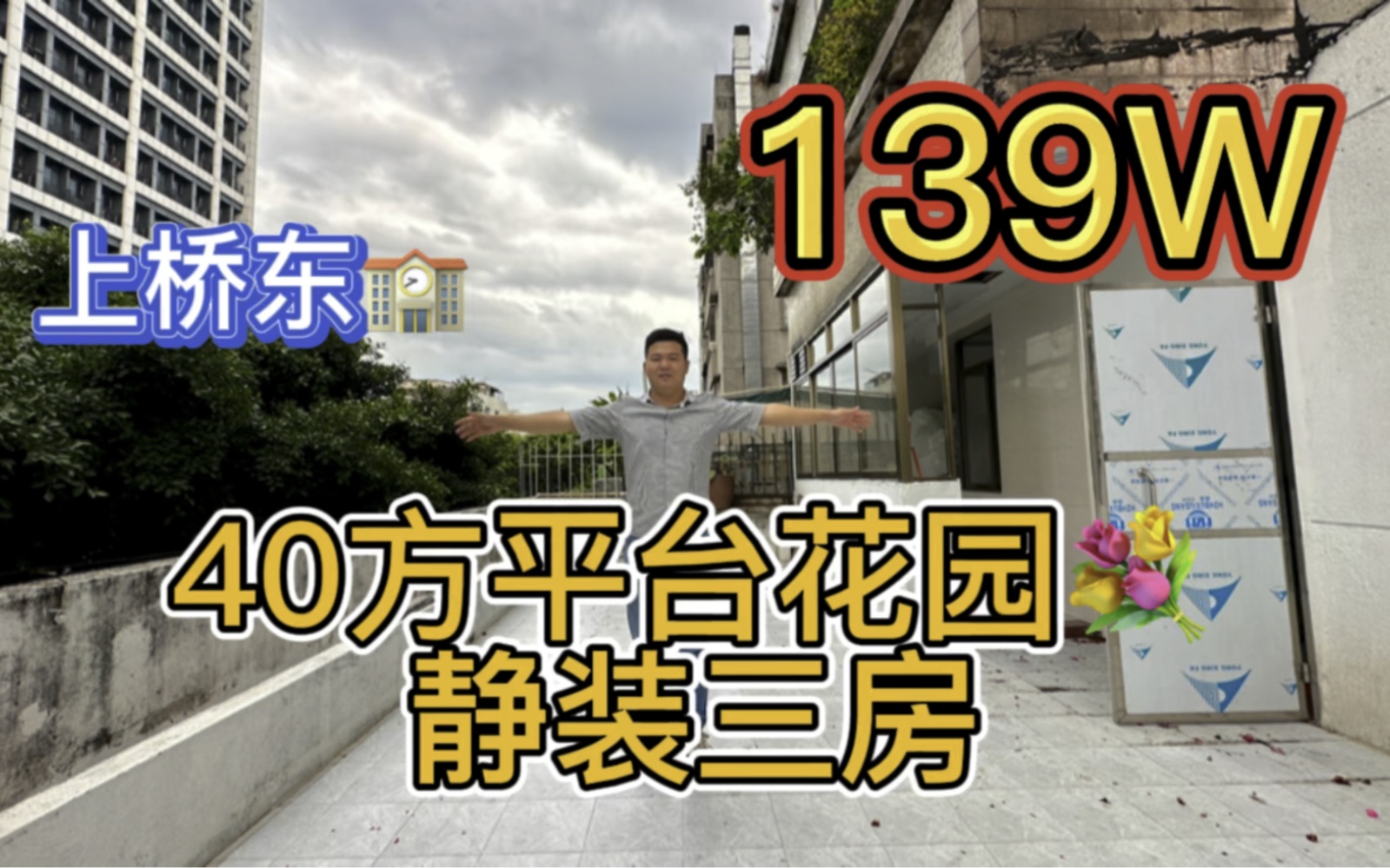 番禺 40方自用平台花园,静装三房,139W哔哩哔哩bilibili