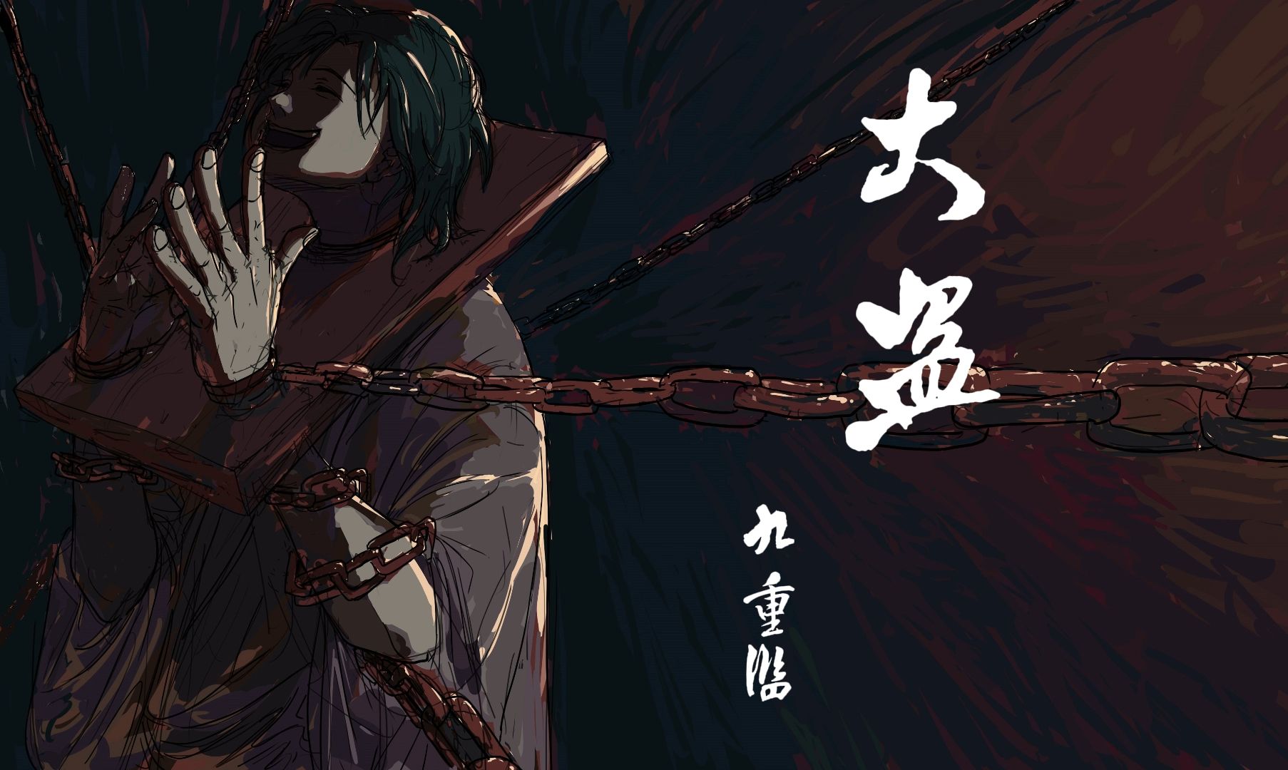 【国风原创】《大盗》——“做这世上最自由的人”哔哩哔哩bilibili