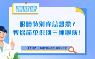 下载视频: 眼睛特别痒，总想揉？教你简单识别三种眼病！