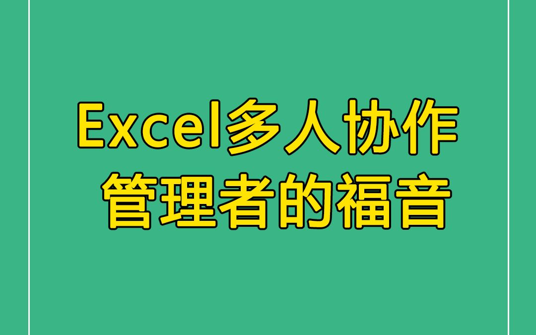 Excel协作技巧| 如何仅填写自己的单元格?并且协作者看不到别人填写的数据哔哩哔哩bilibili