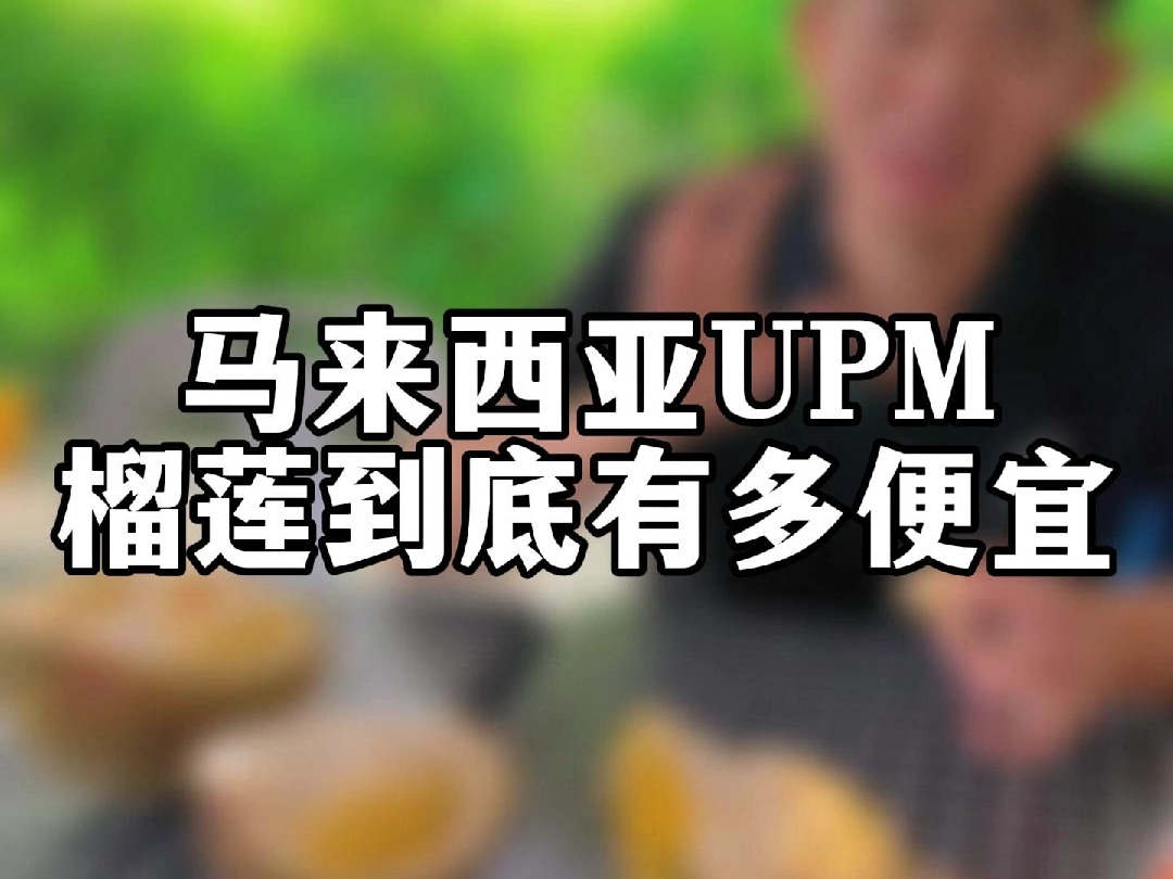 马来西亚UPM榴莲到底有多便宜哔哩哔哩bilibili