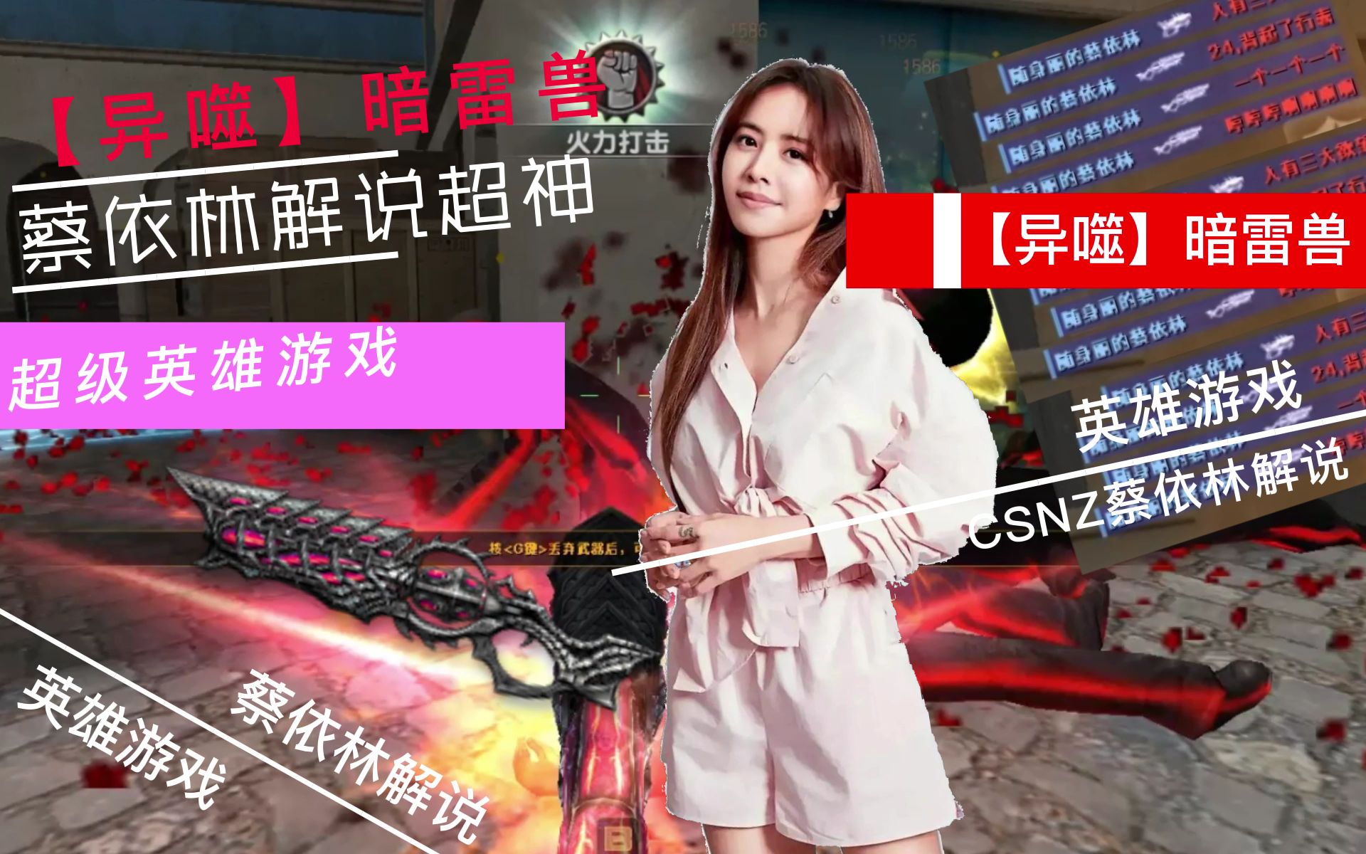 【csol】异噬 暗雷兽蔡依林,解说超神英雄游戏