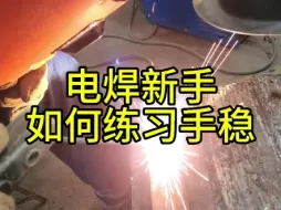 Télécharger la video: 新手焊工如何练习手稳，一定看到最后，有不传的练习手稳秘诀