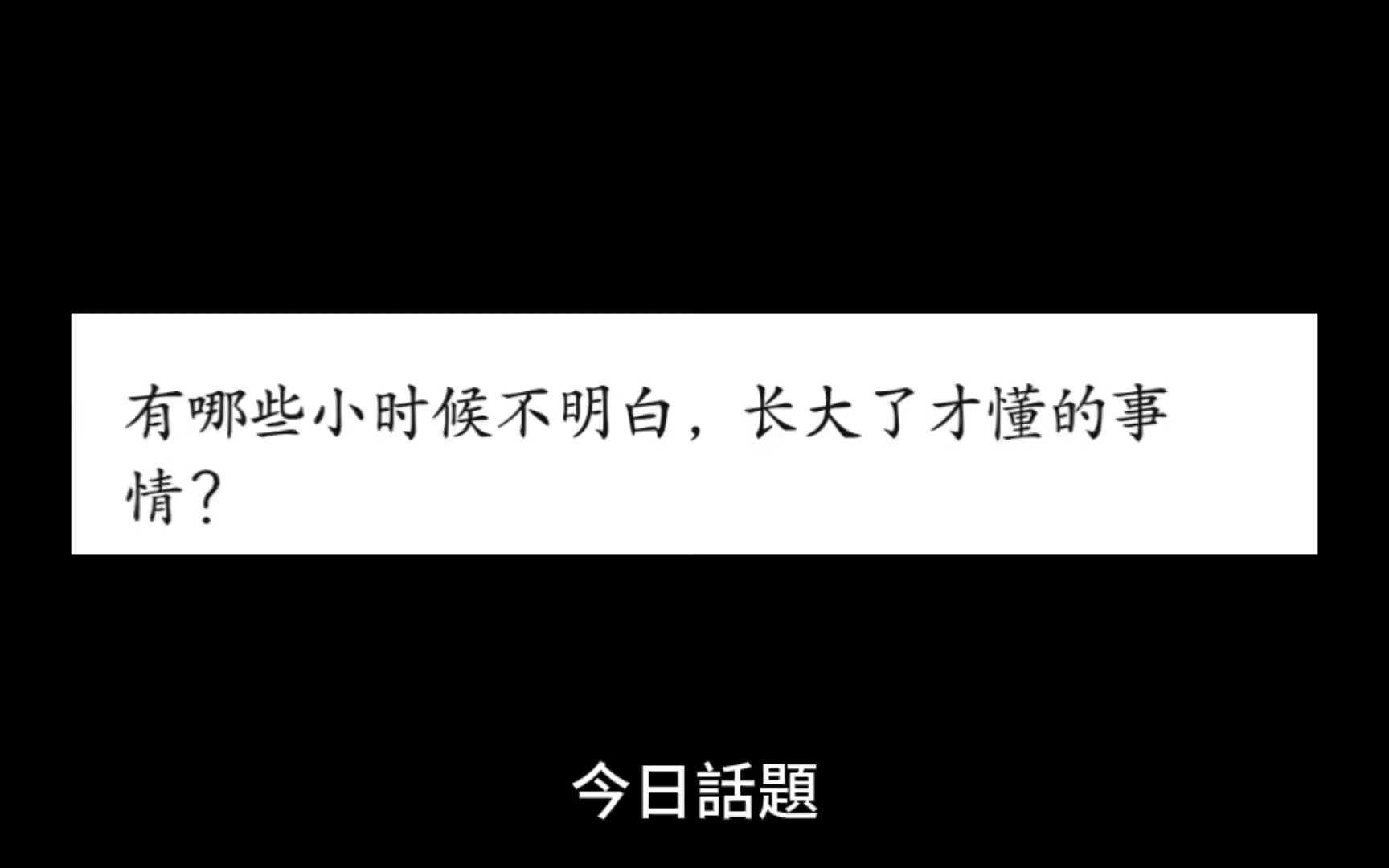 [图]有哪些小时候不明白，长大了才懂的事情？