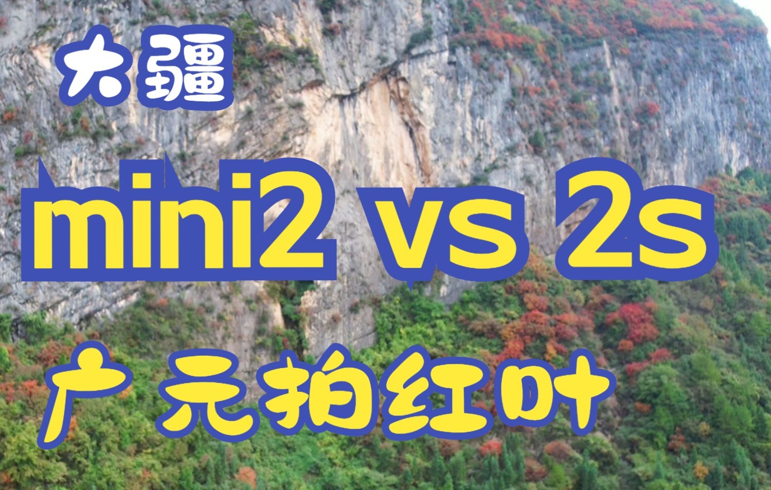 同样4K:大疆2s和mini2有多大差别?四川广元看红叶.哔哩哔哩bilibili