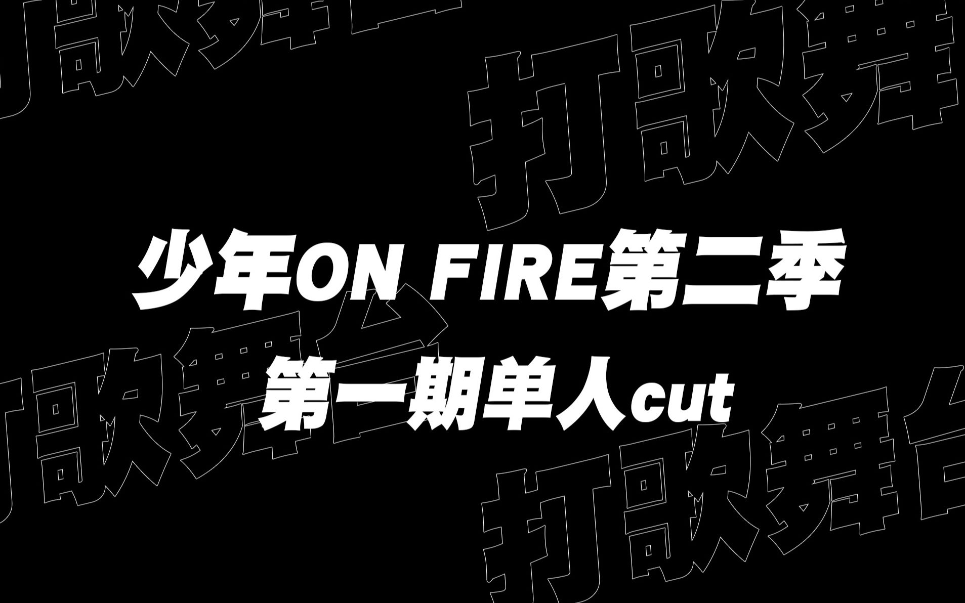 [图]【严浩翔】火力全开《少年ON FIRE》第二季第一期cut