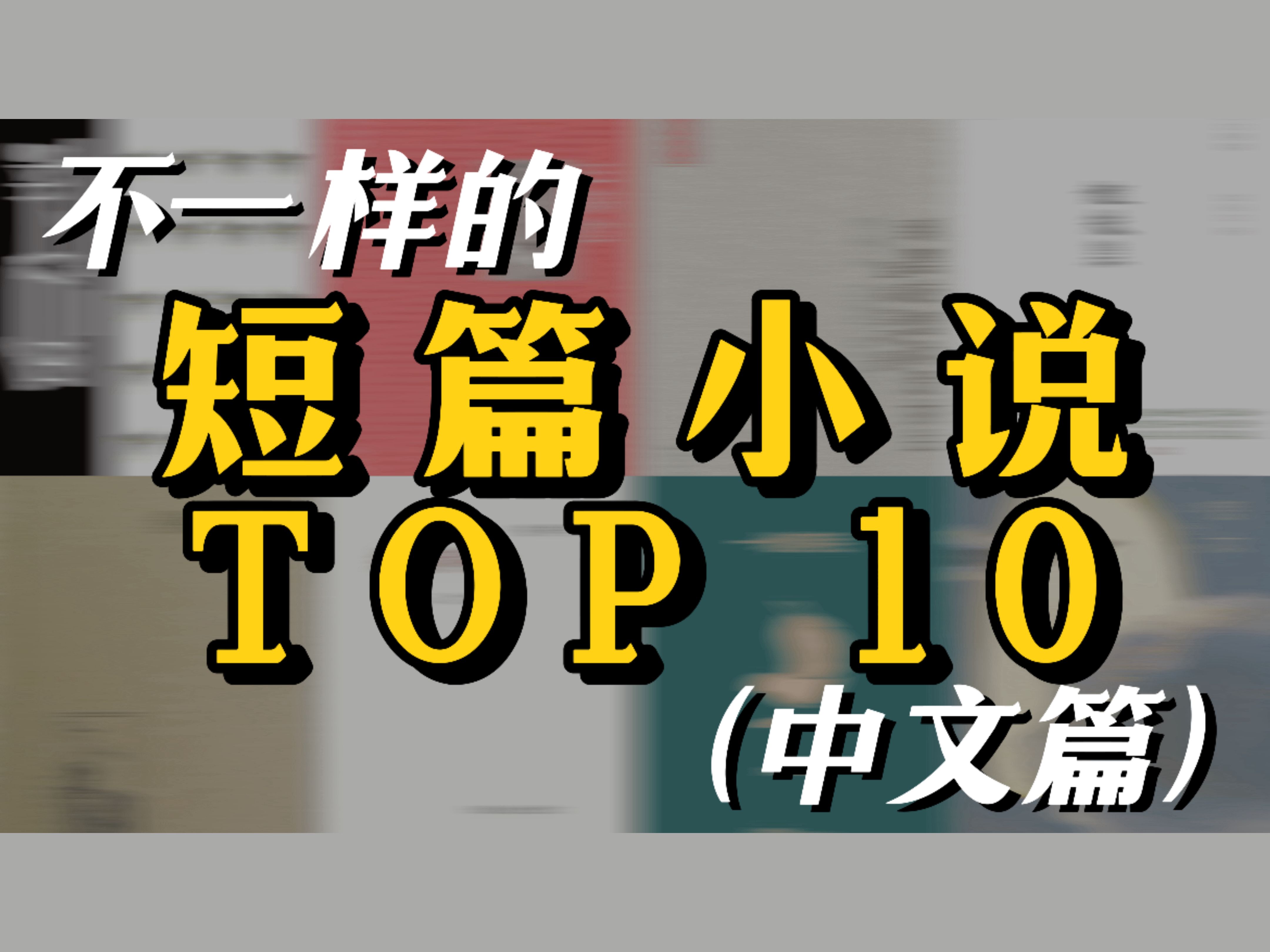 [图]没时间就读短篇！不一样的中文短篇小说TOP10