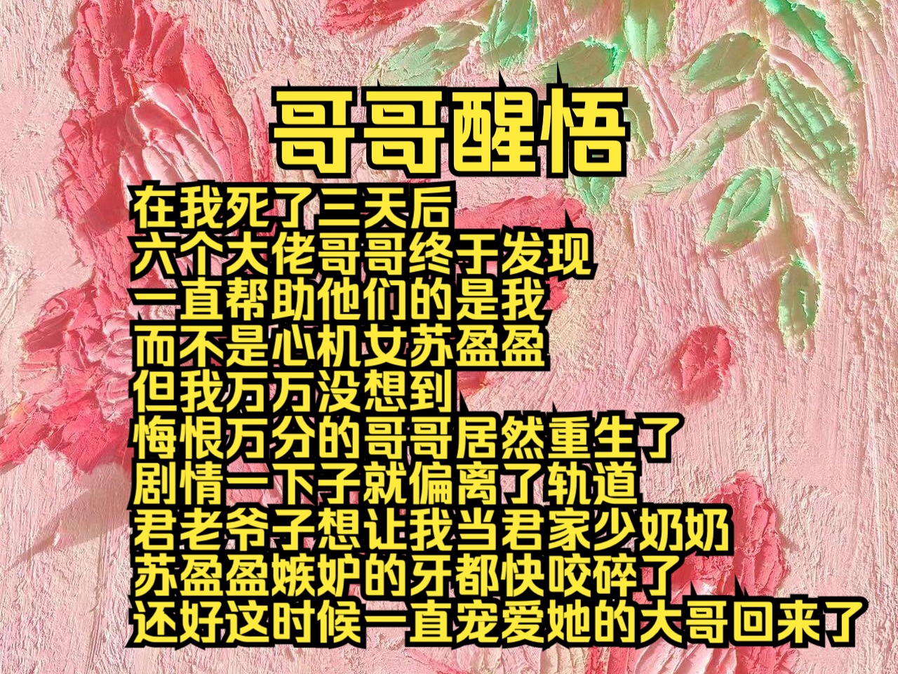 (全文免费)哥哥醒悟:在我死了三天后,六个大佬哥哥终于发现一直帮助他们的是我,而不是心机女苏盈盈,但我万万没想到,悔恨万分的哥哥居然重生...