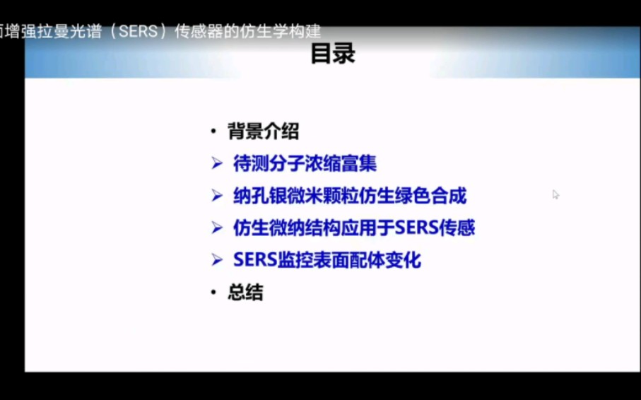 [图]表面增强拉曼光谱（ SERS ）传感器的仿生学构建——杨士宽 浙江大学