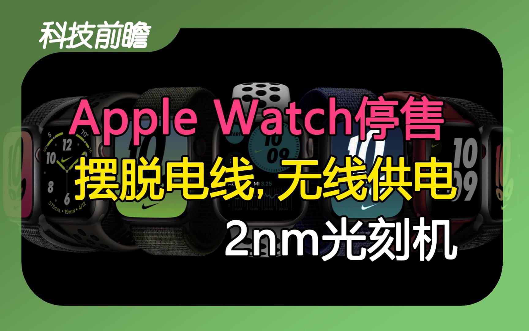 2023年12月20日 | 科技前瞻【苹果停售两款手表;2nm光刻机;小米汽车泄密员工已被开除;国内游戏收入突破3000亿;无线供电系统;太阳能自行车道】...