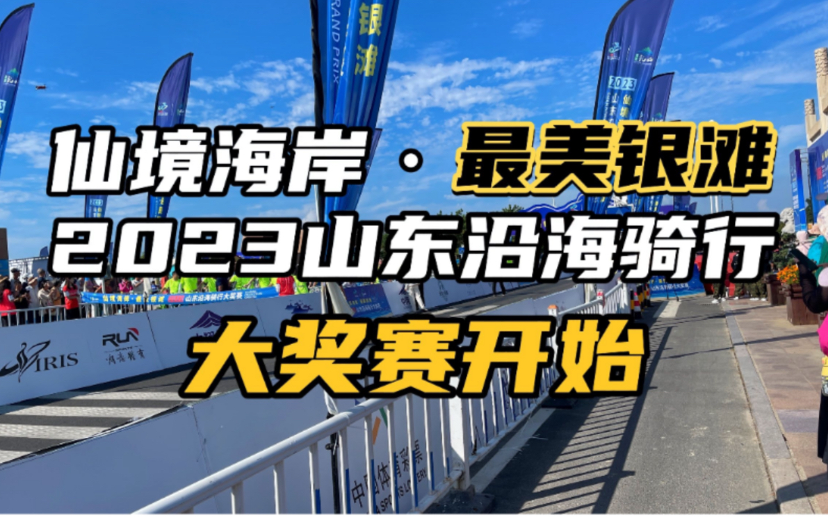 仙境海岸,最美银滩,2023山东沿海骑行大奖赛开始哔哩哔哩bilibili