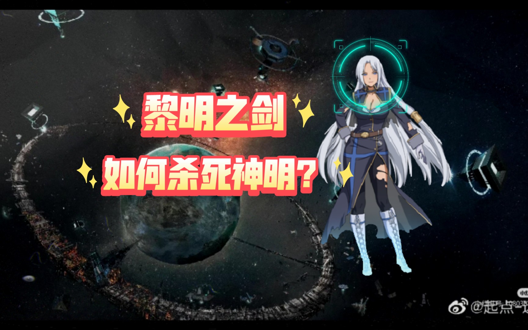 【黎明之剑】如何杀死神明?