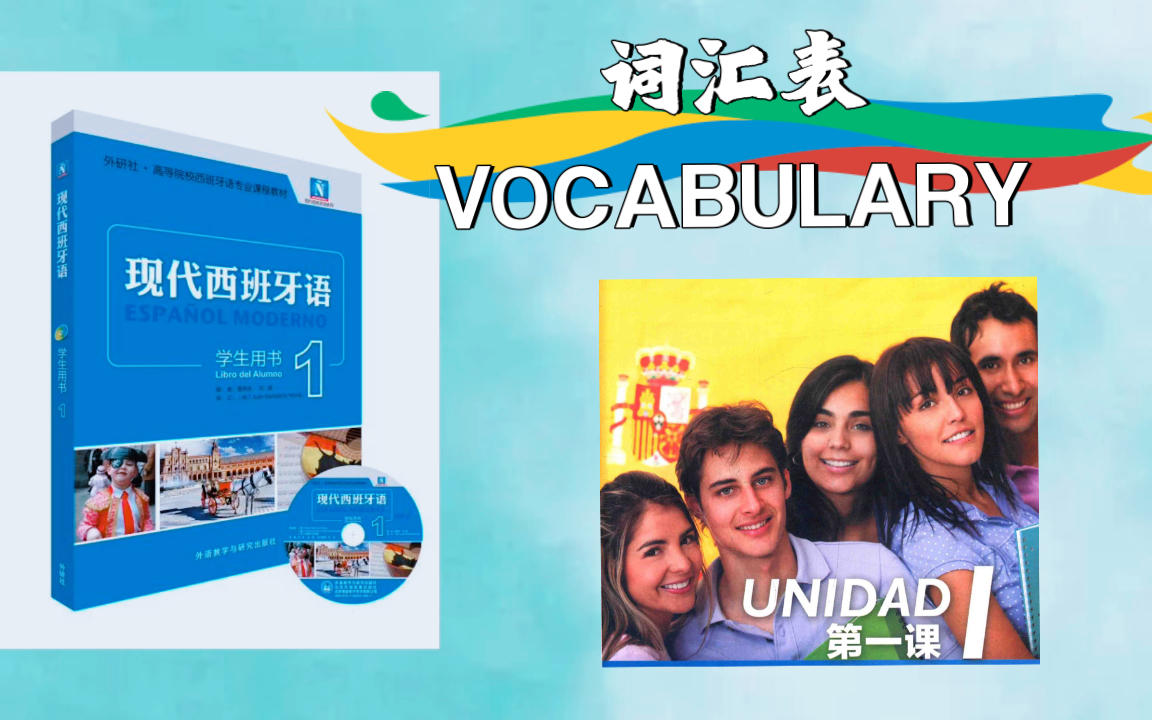 [图]新版 现代西班牙语第一册 UNIDAD 1 词汇表